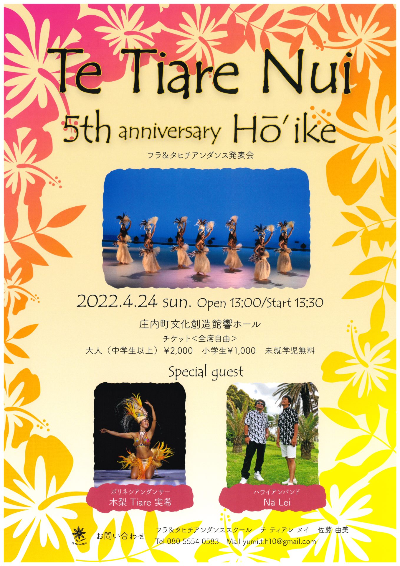 Te Tiare Nui 5th anniversary Hō'ike フラ＆タヒチアンダンス発表会 | 庄内町文化創造館響ホール